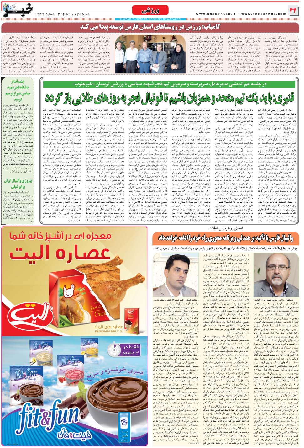 مشاهده صفحه ۴۴ روزنامه خبرجنوب تاریخ ۲۰  سال ۱۳۹۴