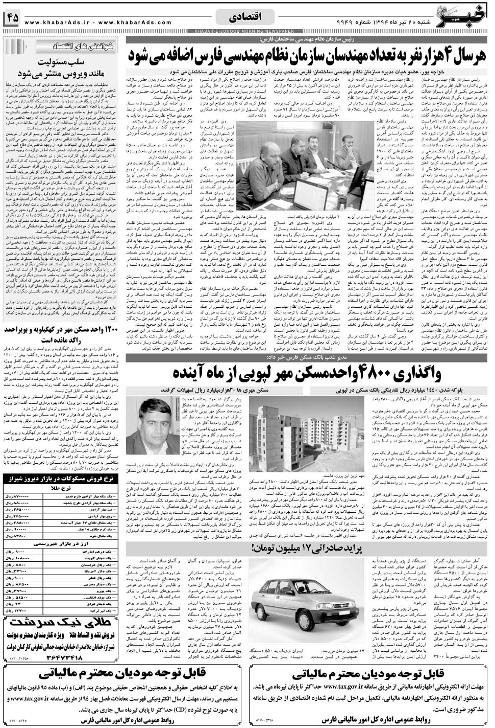 مشاهده صفحه ۴۵ روزنامه خبرجنوب تاریخ ۲۰  سال ۱۳۹۴