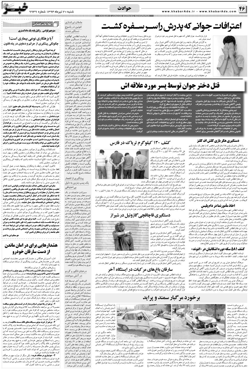 مشاهده صفحه ۴۶ روزنامه خبرجنوب تاریخ ۲۰  سال ۱۳۹۴
