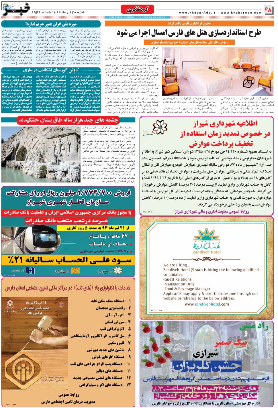 مشاهده صفحه ۴۸ روزنامه خبرجنوب تاریخ ۲۰  سال ۱۳۹۴