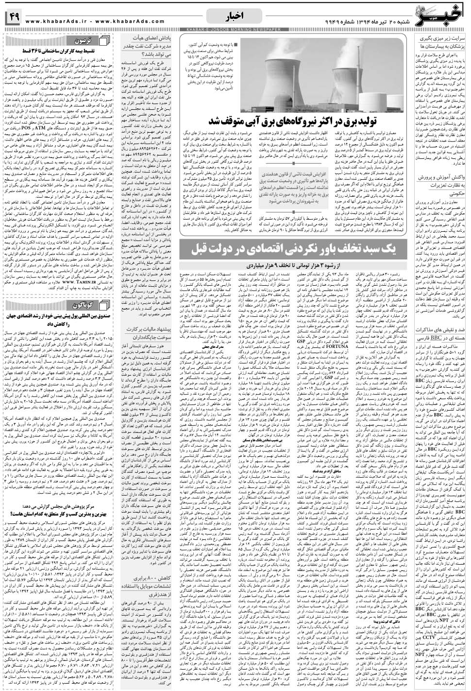 مشاهده صفحه ۴۹ روزنامه خبرجنوب تاریخ ۲۰  سال ۱۳۹۴
