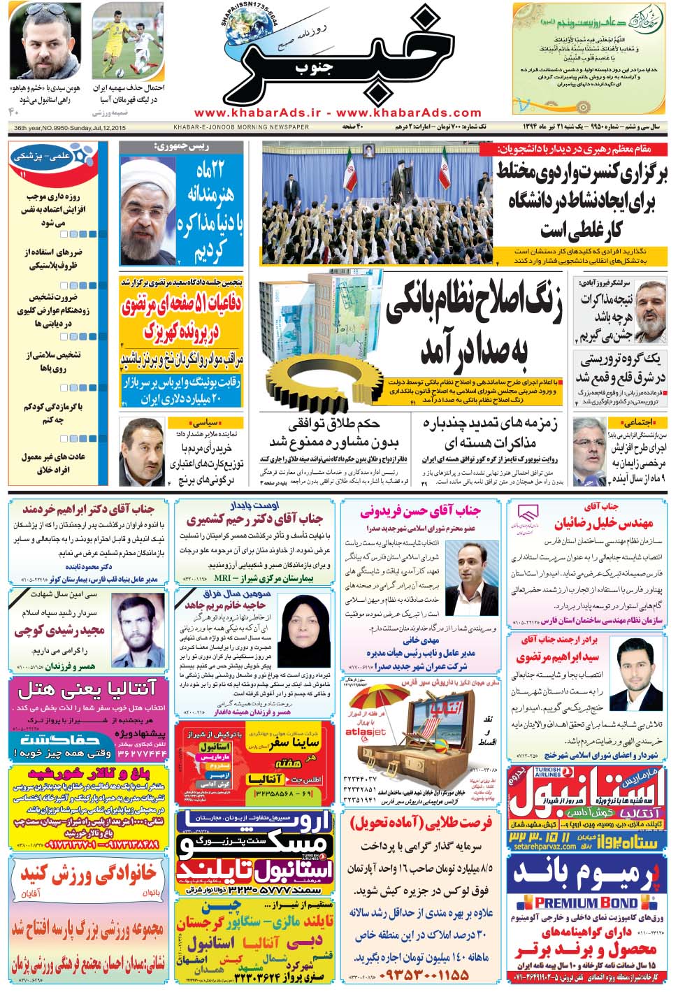 مشاهده صفحه ۱ روزنامه خبرجنوب تاریخ ۲۱  سال ۱۳۹۴
