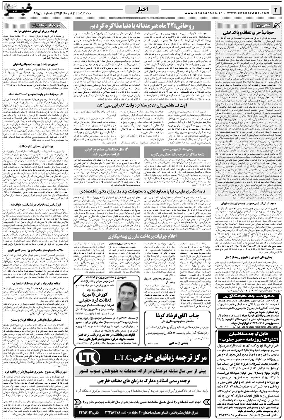 مشاهده صفحه ۲ روزنامه خبرجنوب تاریخ ۲۱  سال ۱۳۹۴