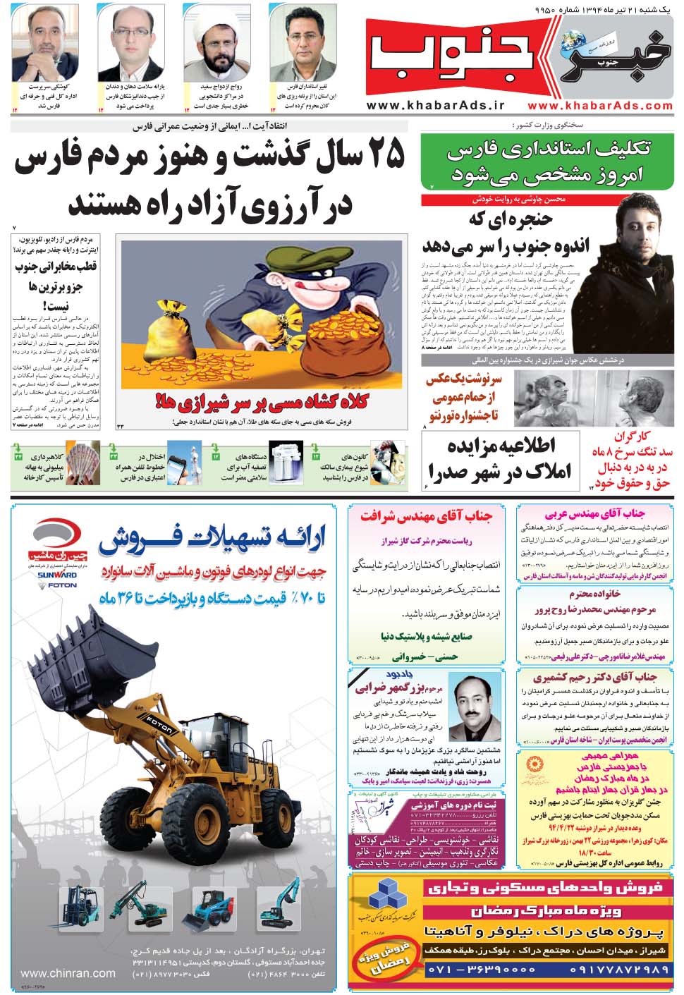 مشاهده صفحه ۵ روزنامه خبرجنوب تاریخ ۲۱  سال ۱۳۹۴