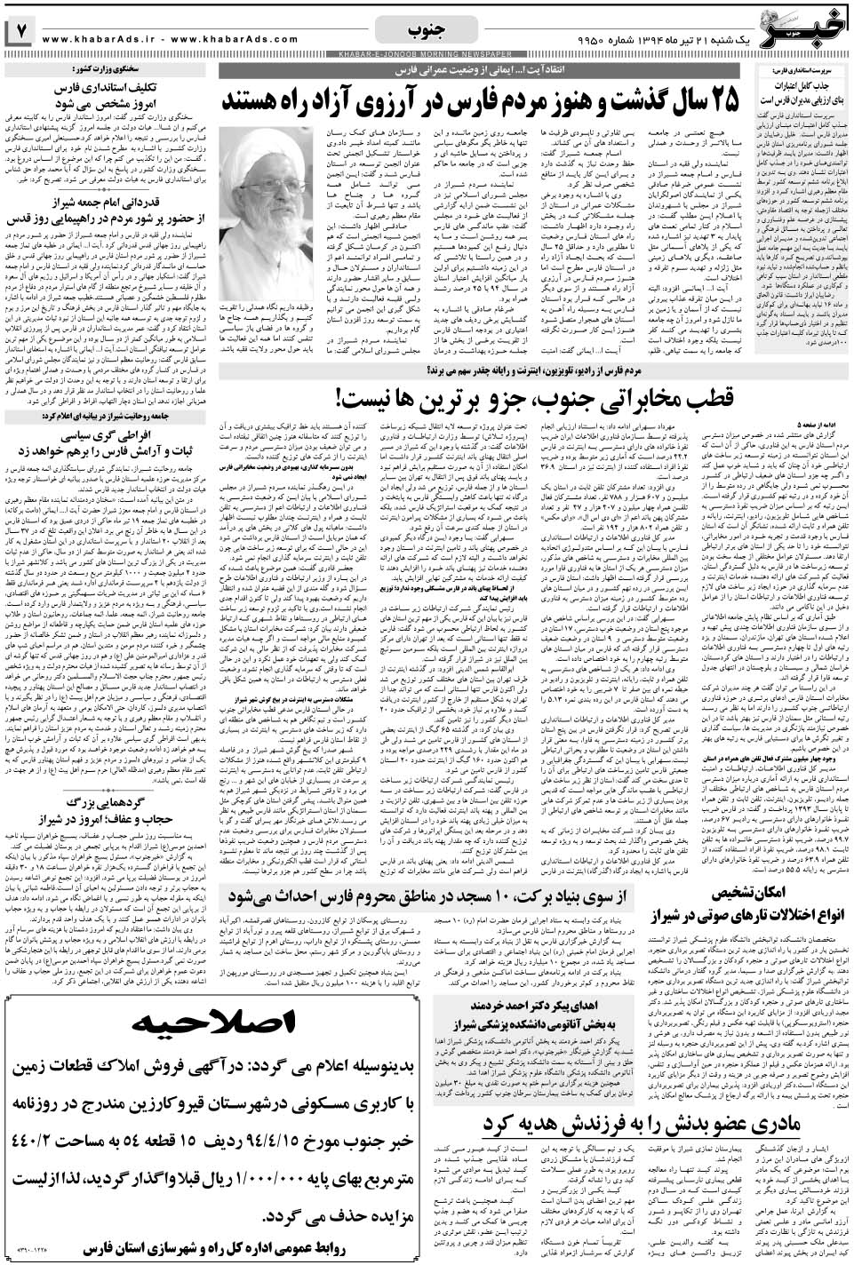 مشاهده صفحه ۷ روزنامه خبرجنوب تاریخ ۲۱  سال ۱۳۹۴