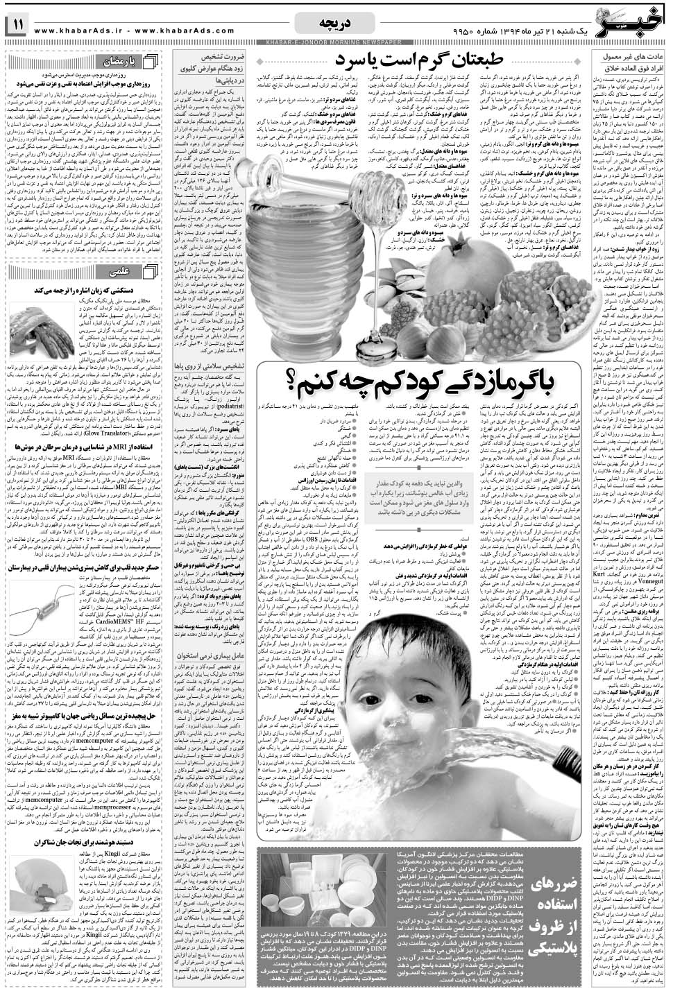 مشاهده صفحه ۱۱ روزنامه خبرجنوب تاریخ ۲۱  سال ۱۳۹۴