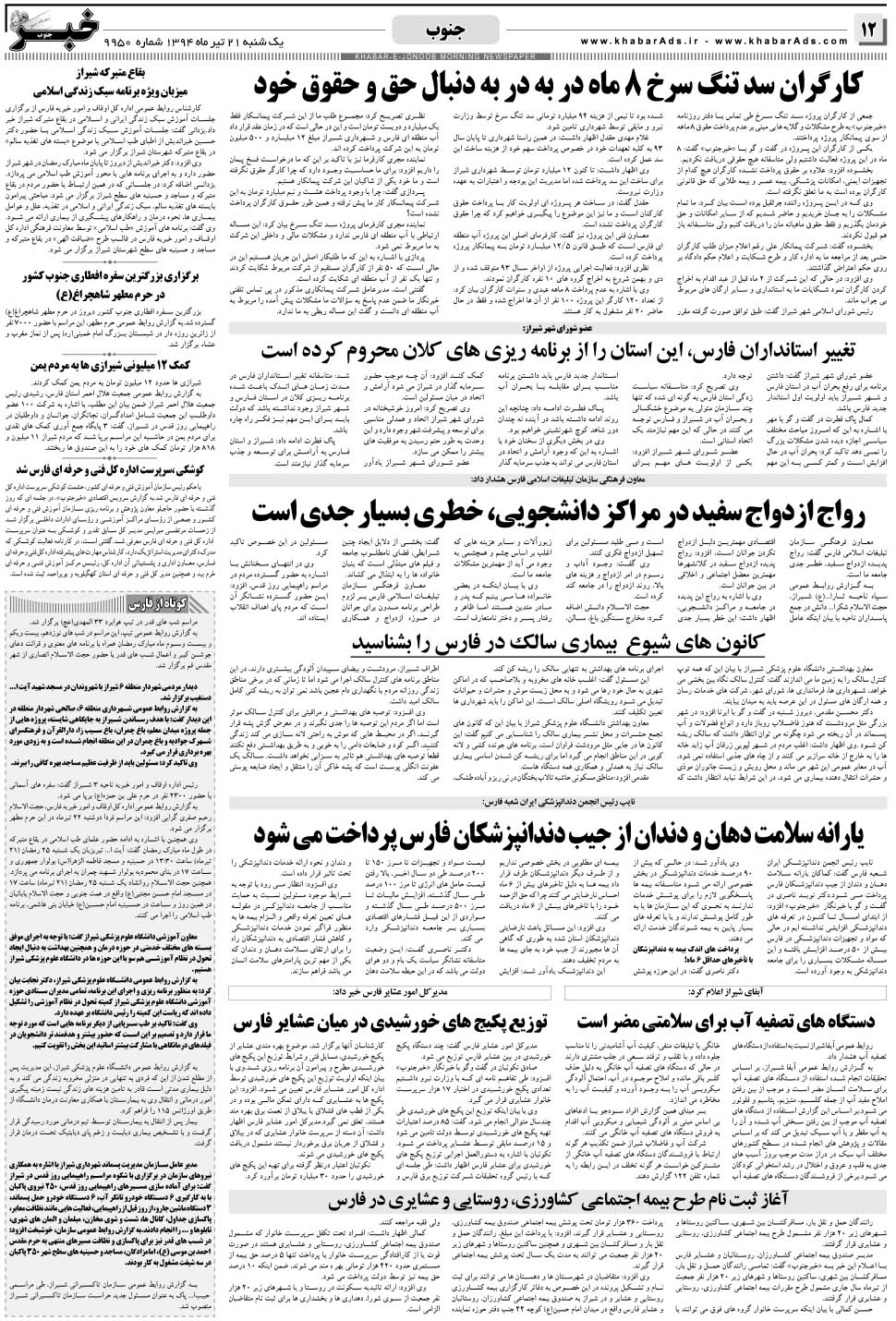 مشاهده صفحه ۱۲ روزنامه خبرجنوب تاریخ ۲۱  سال ۱۳۹۴