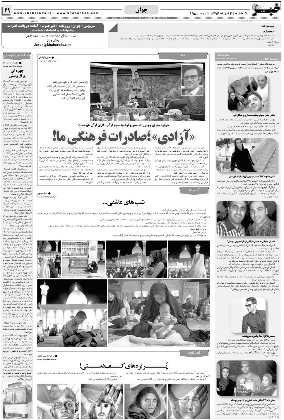مشاهده صفحه ۲۹ روزنامه خبرجنوب تاریخ ۲۱  سال ۱۳۹۴