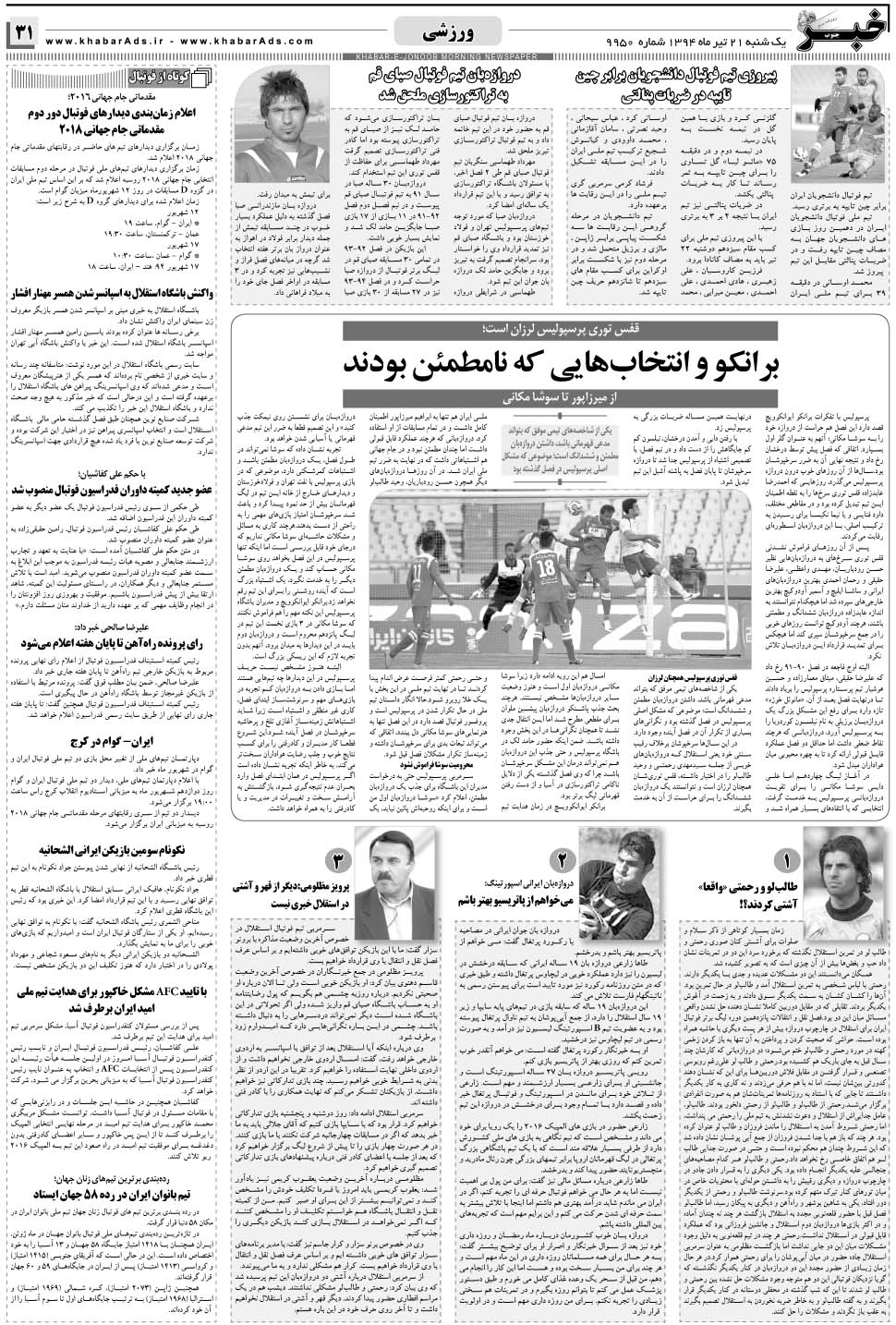 مشاهده صفحه ۳۱ روزنامه خبرجنوب تاریخ ۲۱  سال ۱۳۹۴
