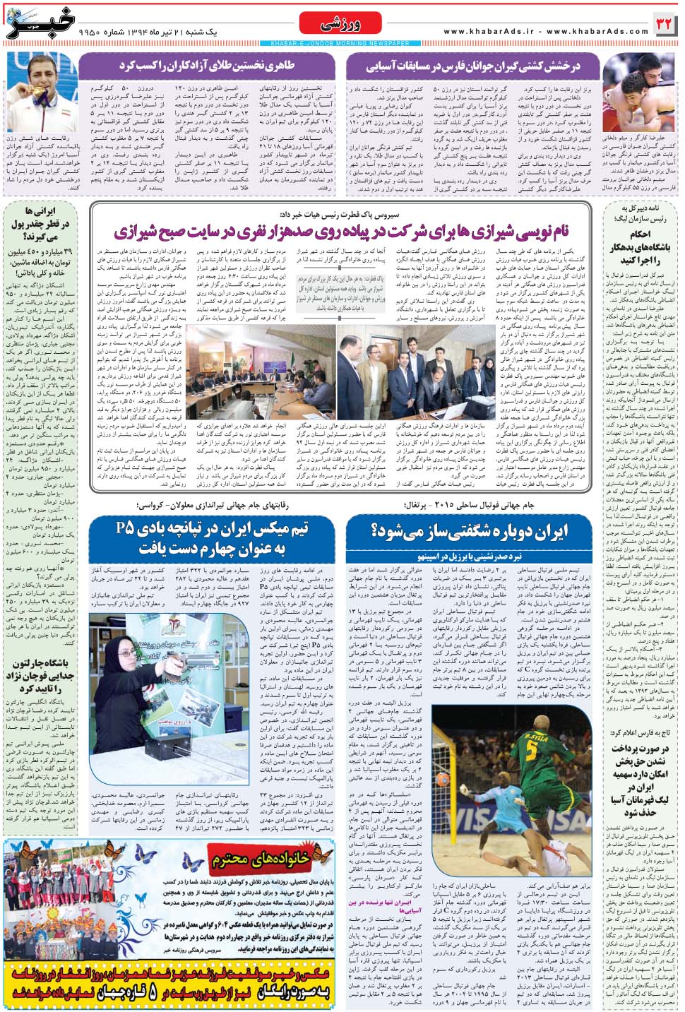 مشاهده صفحه ۳۲ روزنامه خبرجنوب تاریخ ۲۱  سال ۱۳۹۴