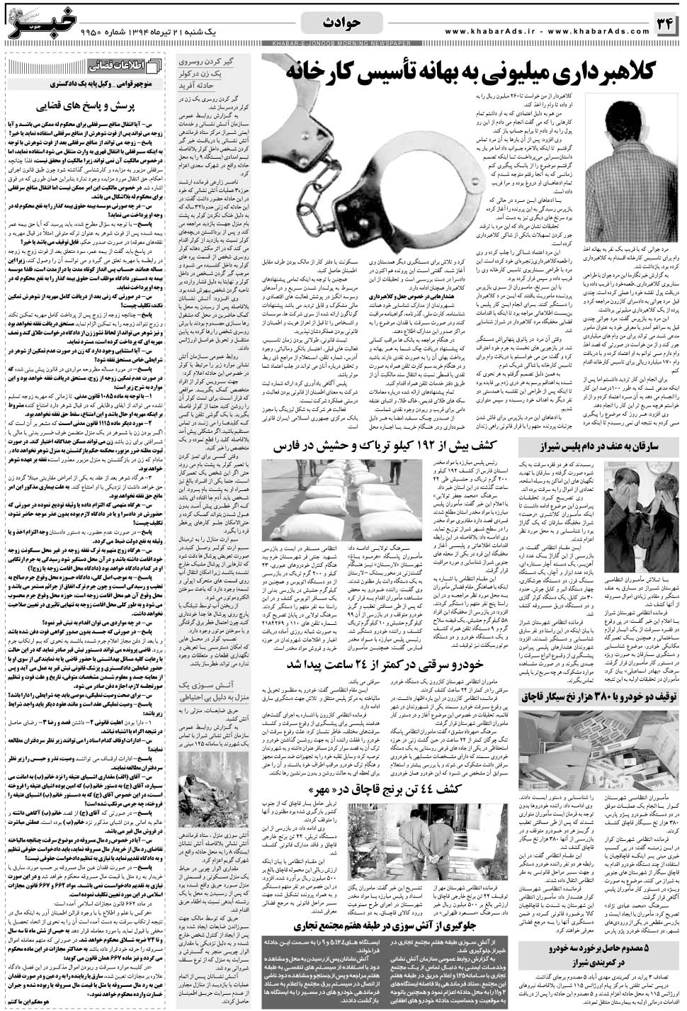 مشاهده صفحه ۳۴ روزنامه خبرجنوب تاریخ ۲۱  سال ۱۳۹۴