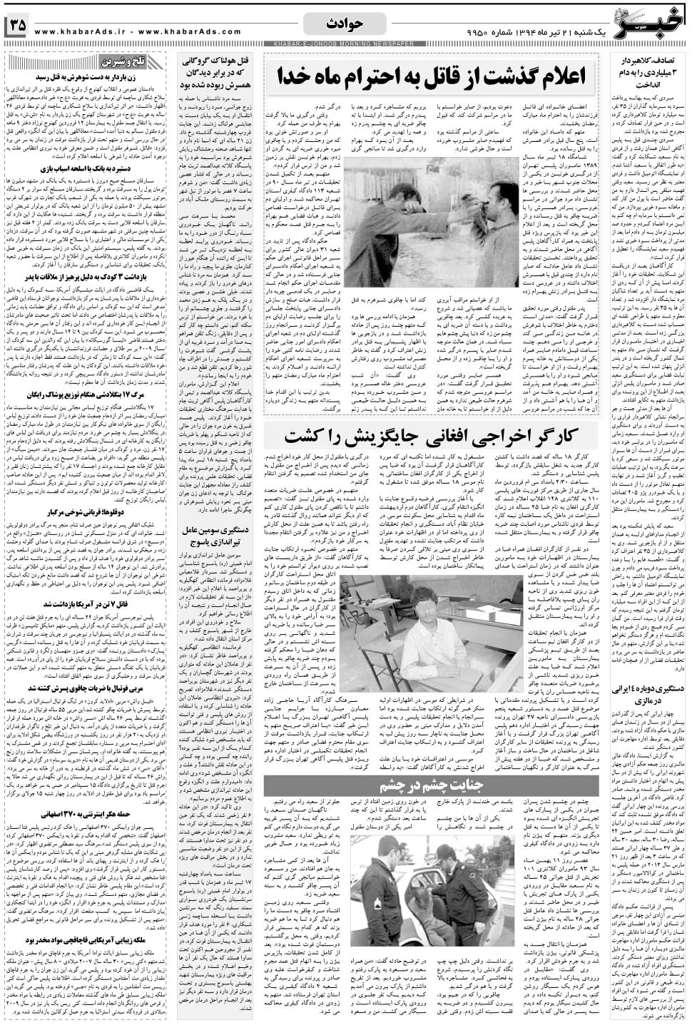مشاهده صفحه ۳۵ روزنامه خبرجنوب تاریخ ۲۱  سال ۱۳۹۴