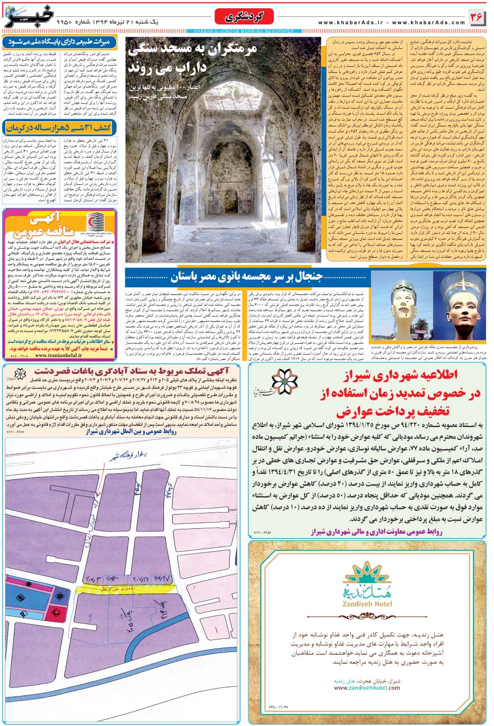 مشاهده صفحه ۳۶ روزنامه خبرجنوب تاریخ ۲۱  سال ۱۳۹۴