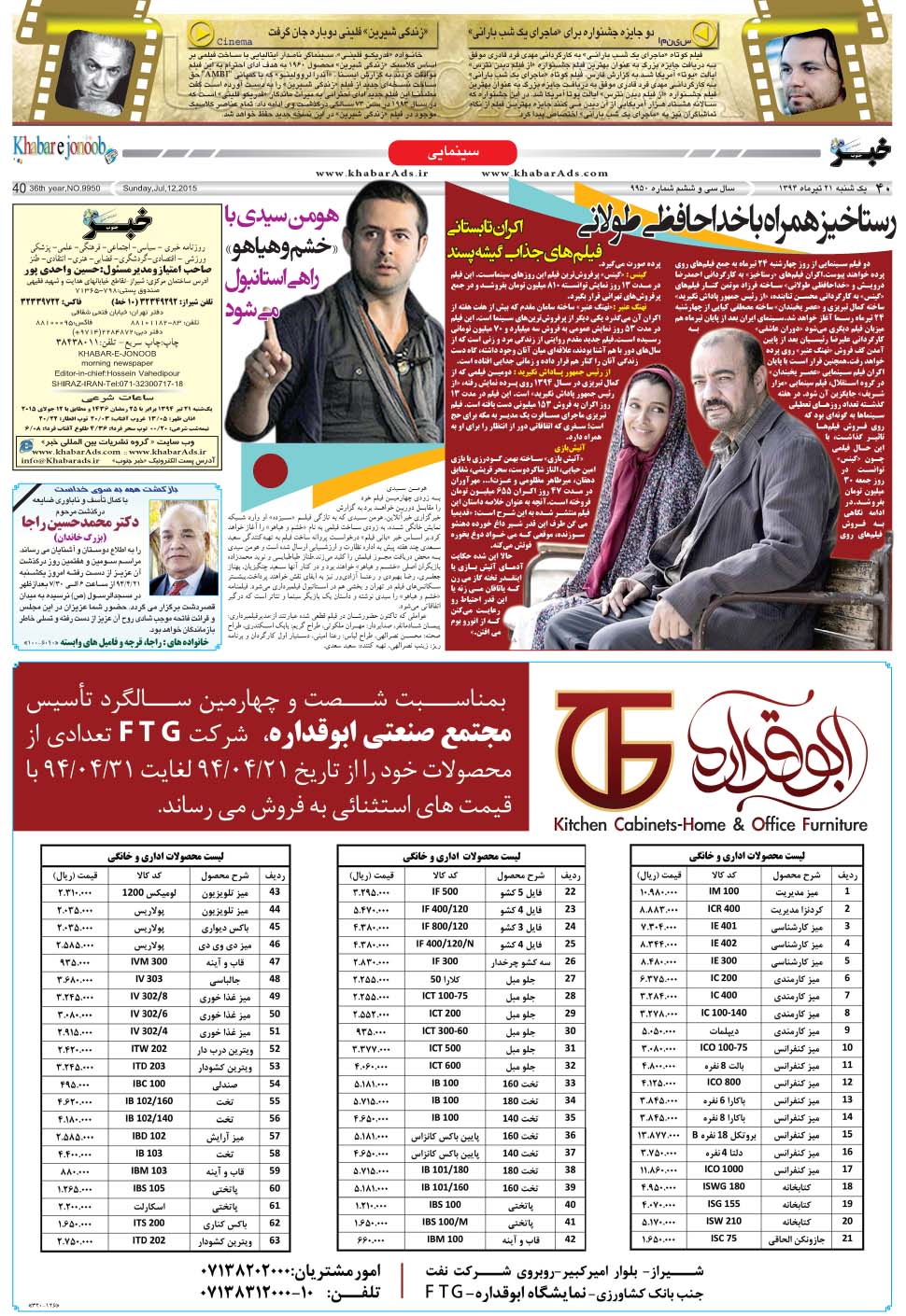 مشاهده صفحه ۴۰ روزنامه خبرجنوب تاریخ ۲۱  سال ۱۳۹۴