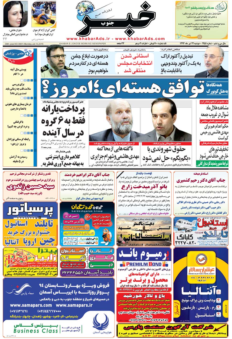 مشاهده صفحه ۱ روزنامه خبرجنوب تاریخ ۲۲  سال ۱۳۹۴