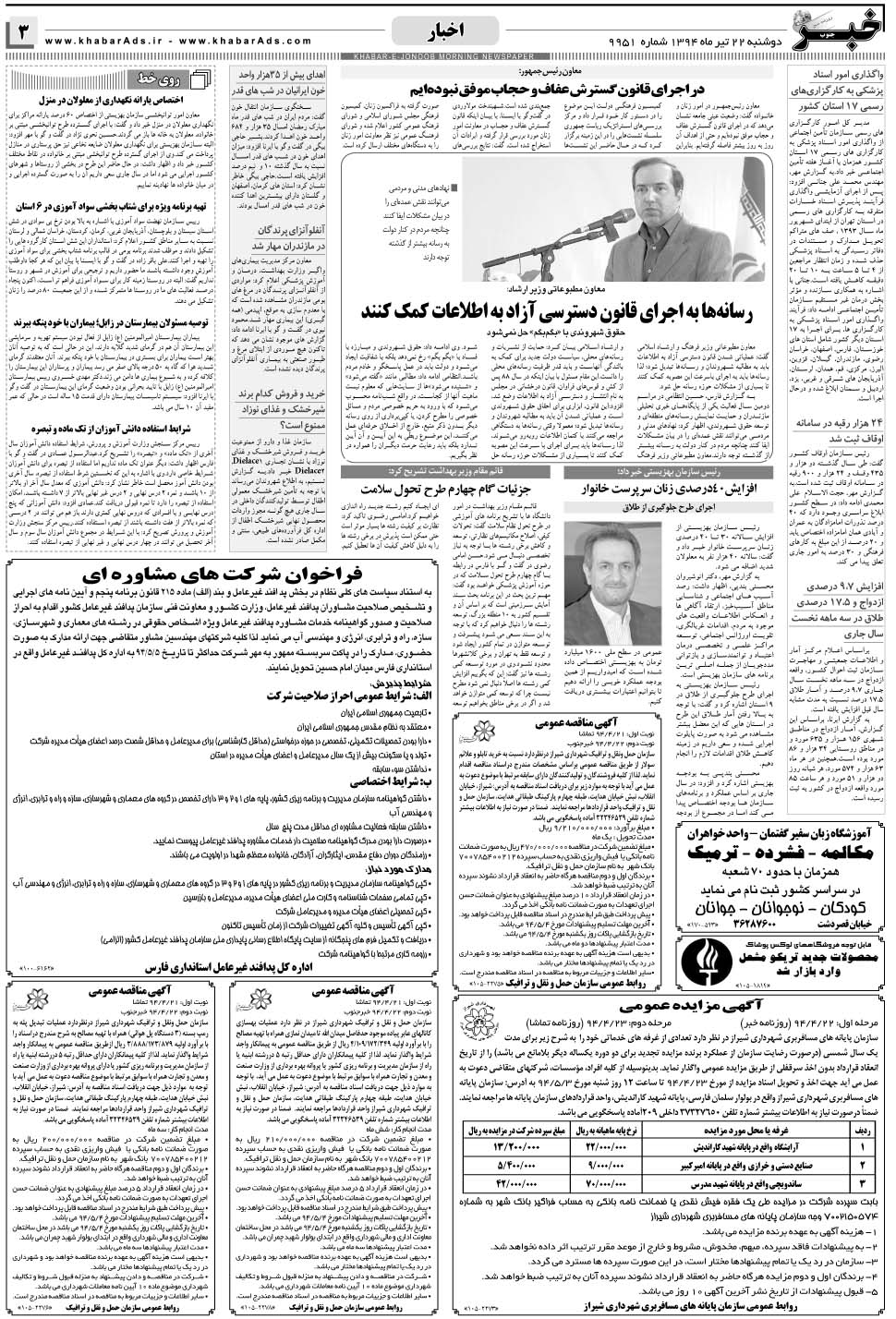 مشاهده صفحه ۳ روزنامه خبرجنوب تاریخ ۲۲  سال ۱۳۹۴