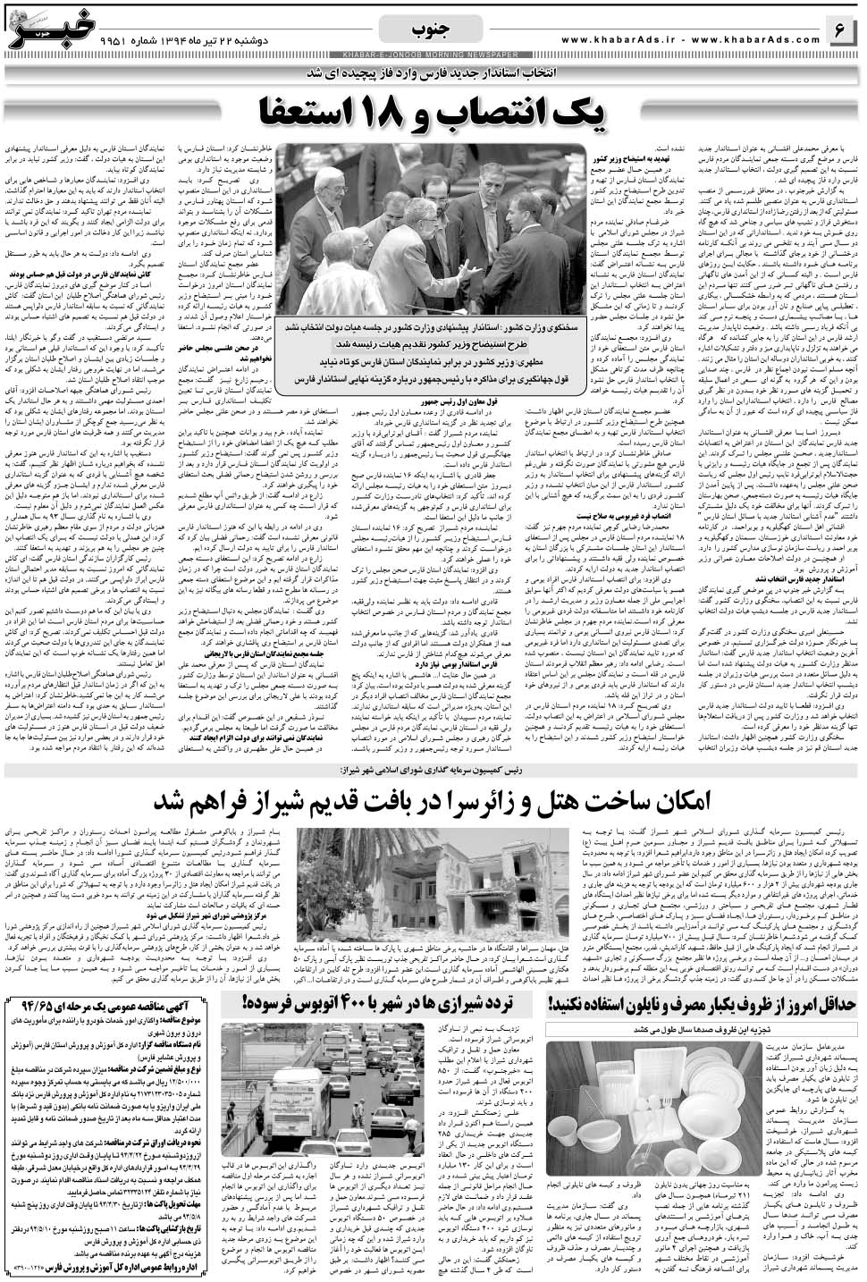 مشاهده صفحه ۶ روزنامه خبرجنوب تاریخ ۲۲  سال ۱۳۹۴