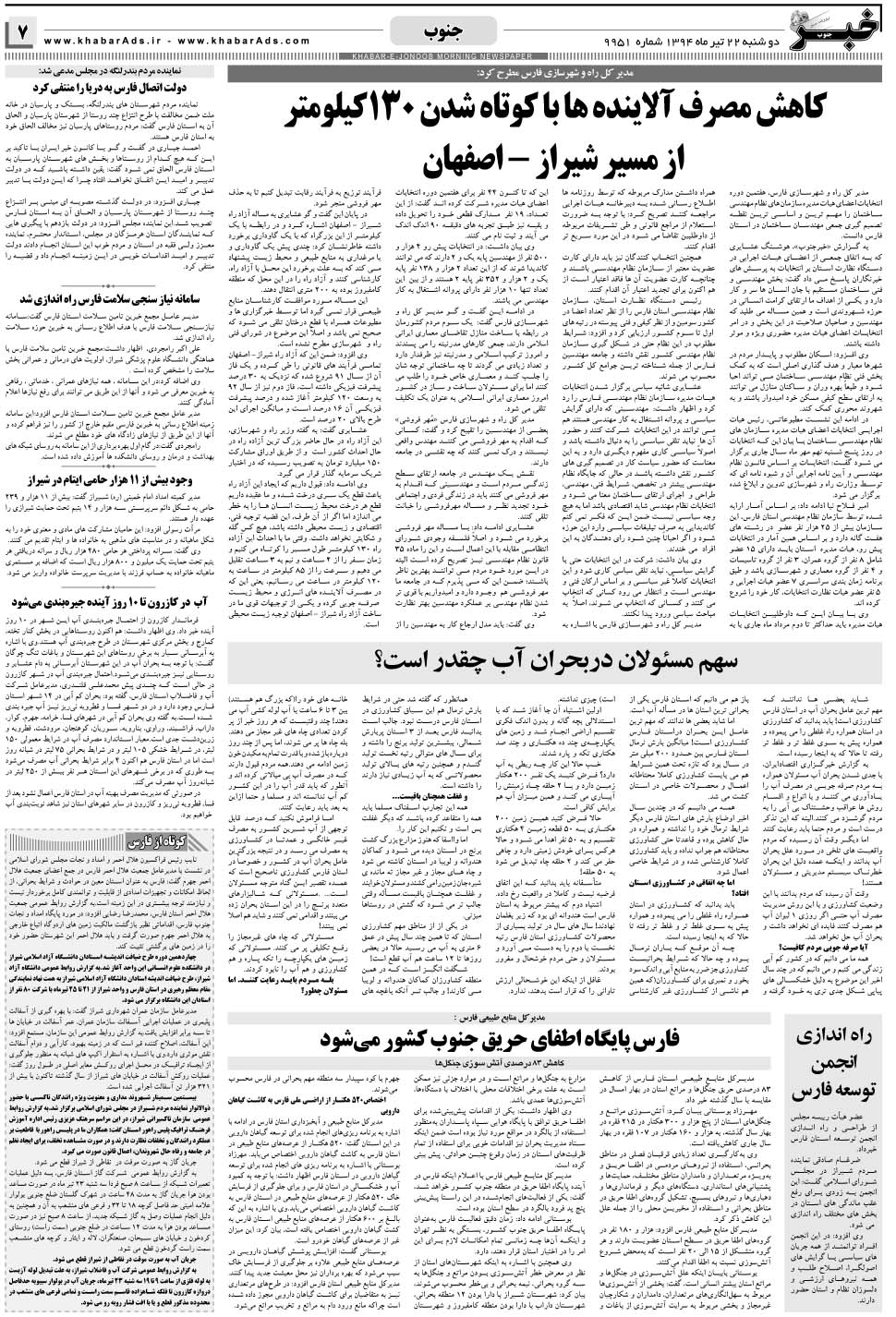 مشاهده صفحه ۷ روزنامه خبرجنوب تاریخ ۲۲  سال ۱۳۹۴
