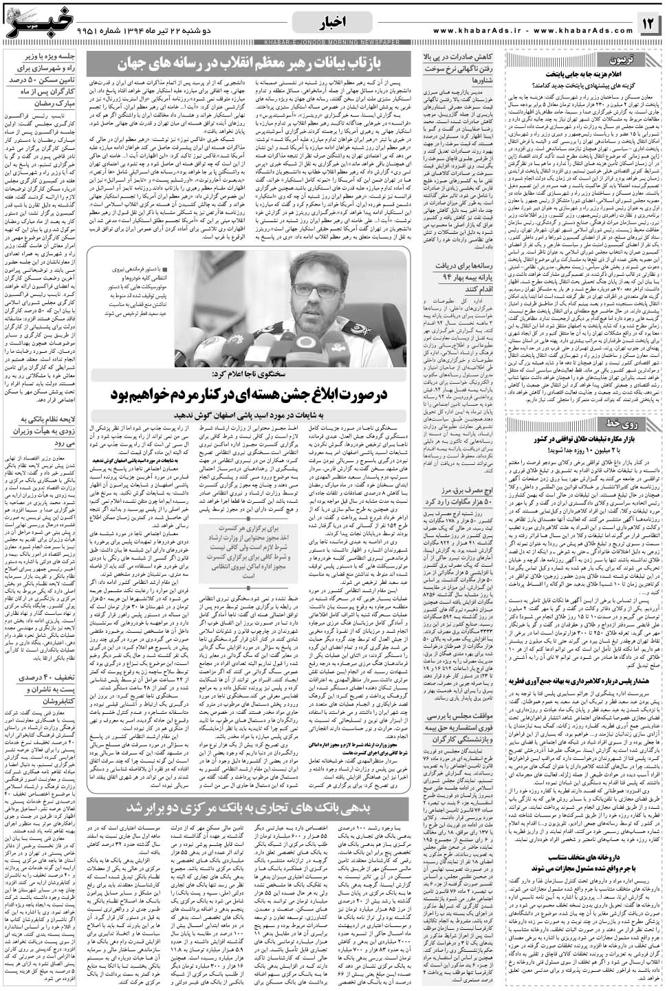 مشاهده صفحه ۱۲ روزنامه خبرجنوب تاریخ ۲۲  سال ۱۳۹۴