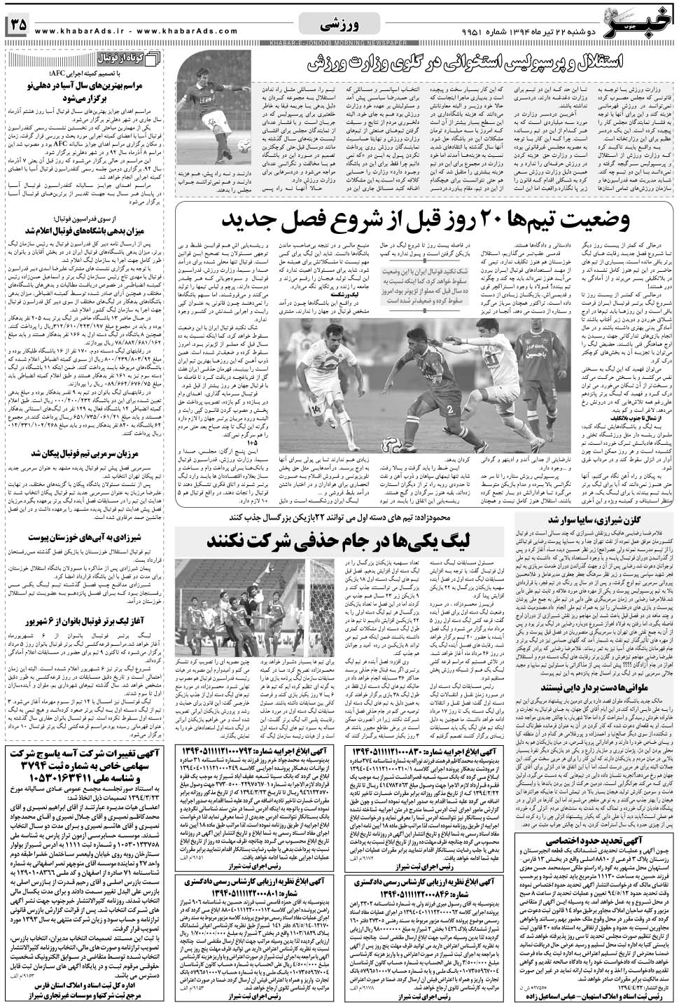 مشاهده صفحه ۳۵ روزنامه خبرجنوب تاریخ ۲۲  سال ۱۳۹۴