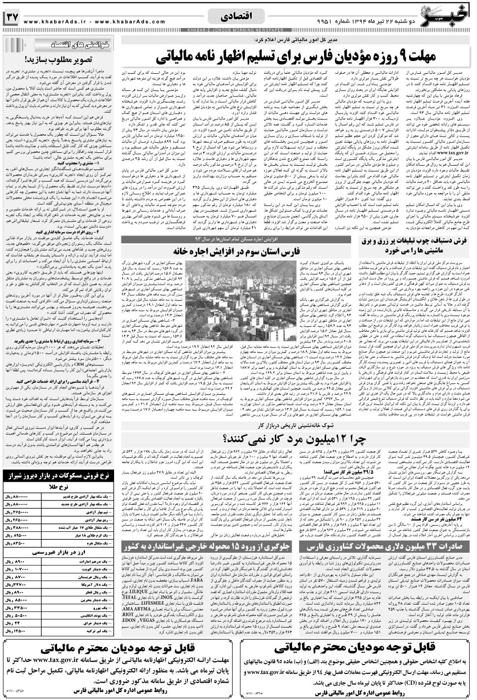 مشاهده صفحه ۳۷ روزنامه خبرجنوب تاریخ ۲۲  سال ۱۳۹۴