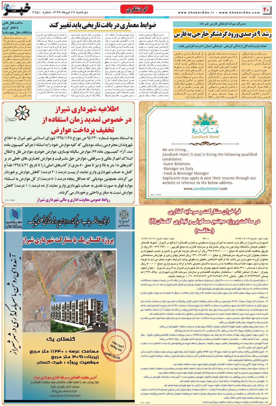 مشاهده صفحه ۴۰ روزنامه خبرجنوب تاریخ ۲۲  سال ۱۳۹۴