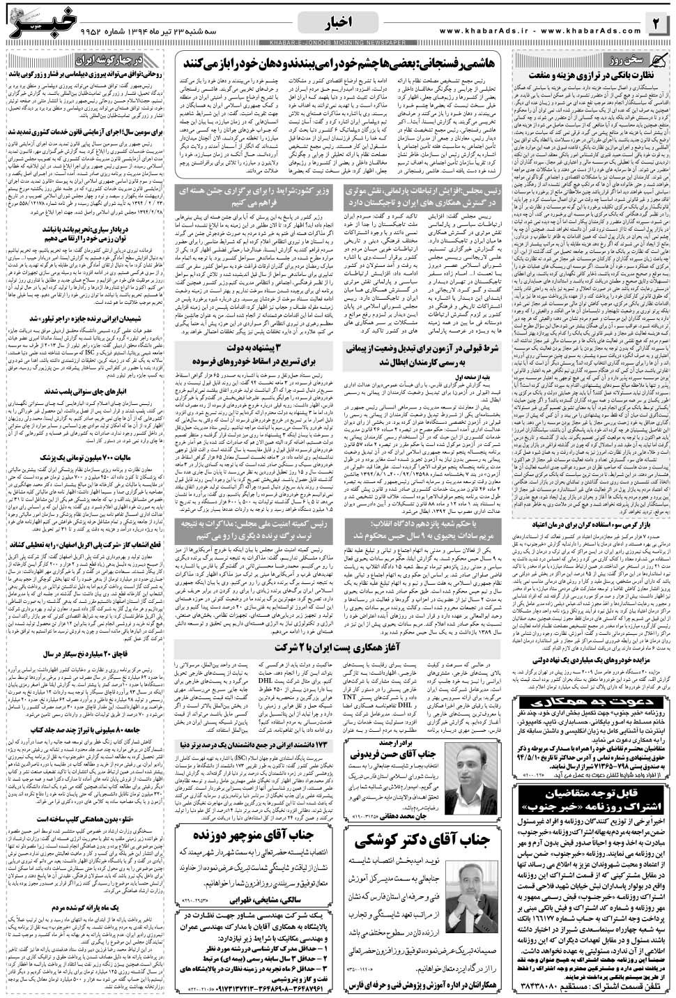 مشاهده صفحه ۲ روزنامه خبرجنوب تاریخ ۲۳  سال ۱۳۹۴