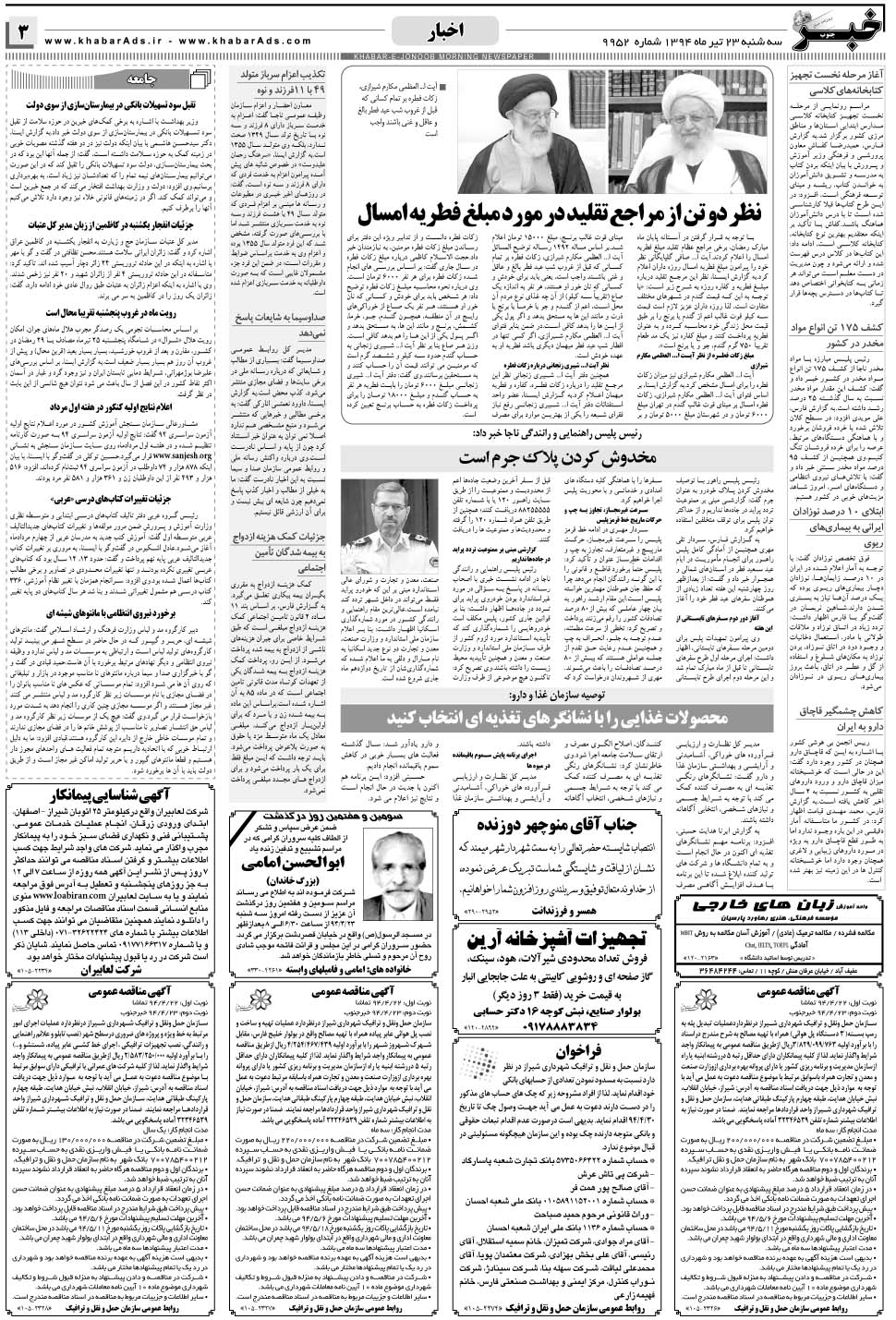 مشاهده صفحه ۳ روزنامه خبرجنوب تاریخ ۲۳  سال ۱۳۹۴