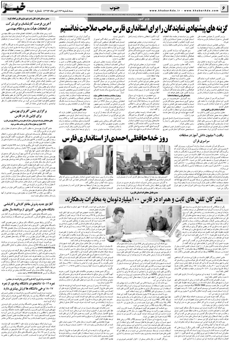 مشاهده صفحه ۶ روزنامه خبرجنوب تاریخ ۲۳  سال ۱۳۹۴