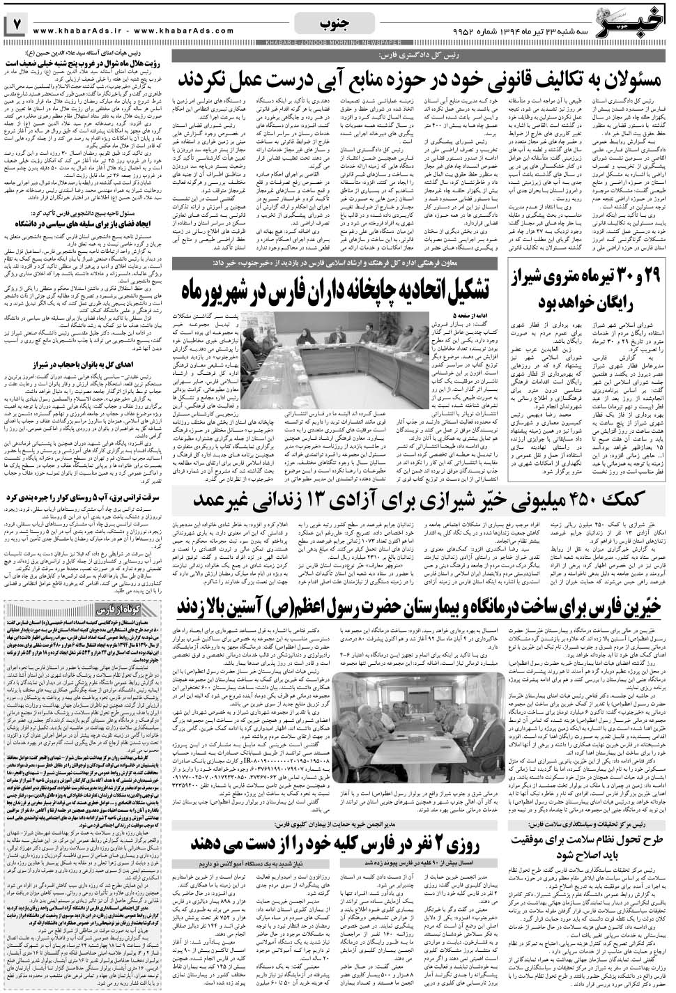 مشاهده صفحه ۷ روزنامه خبرجنوب تاریخ ۲۳  سال ۱۳۹۴