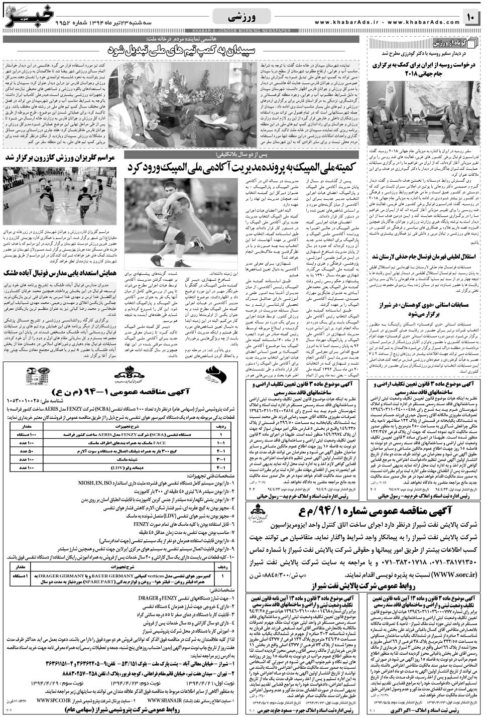مشاهده صفحه ۱۰ روزنامه خبرجنوب تاریخ ۲۳  سال ۱۳۹۴