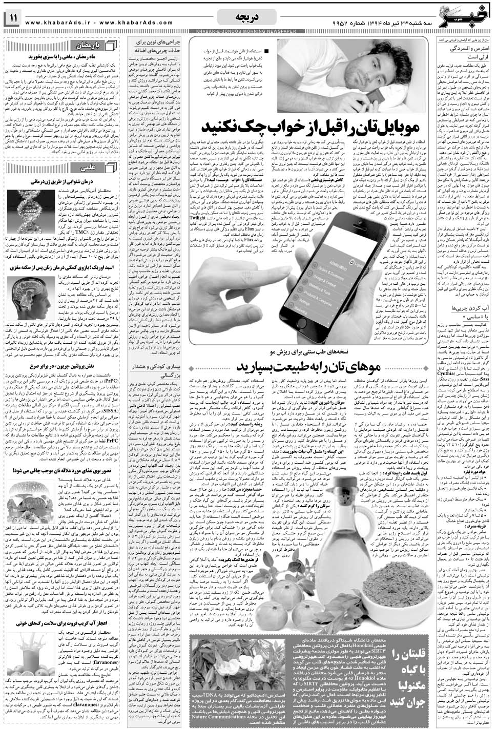 مشاهده صفحه ۱۱ روزنامه خبرجنوب تاریخ ۲۳  سال ۱۳۹۴