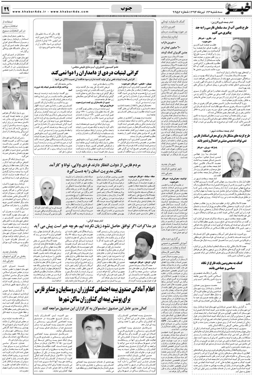 مشاهده صفحه ۲۹ روزنامه خبرجنوب تاریخ ۲۳  سال ۱۳۹۴