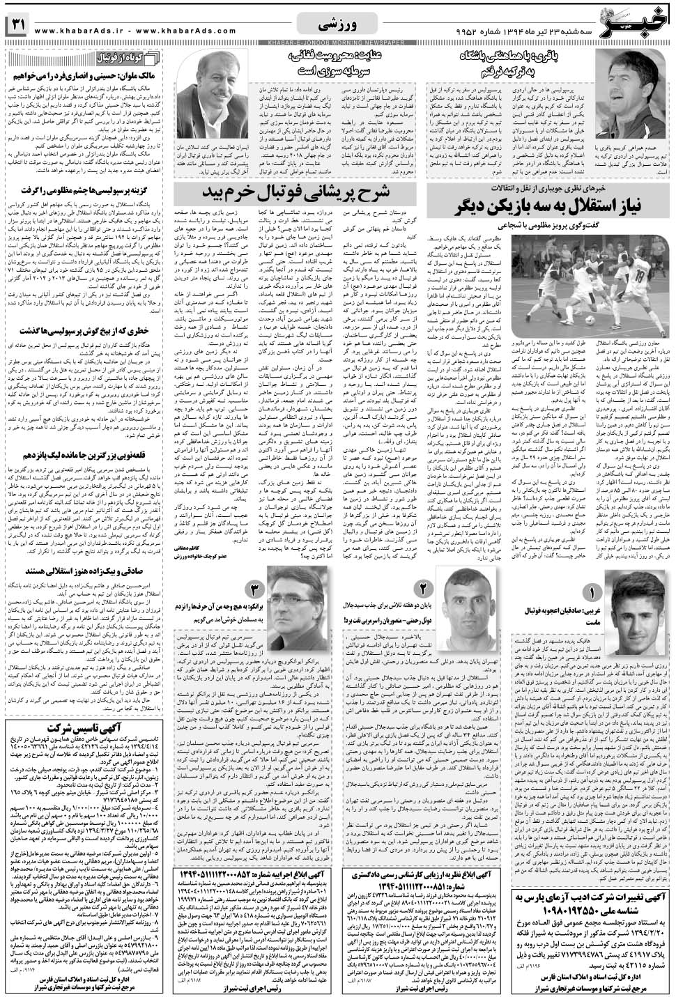 مشاهده صفحه ۳۱ روزنامه خبرجنوب تاریخ ۲۳  سال ۱۳۹۴