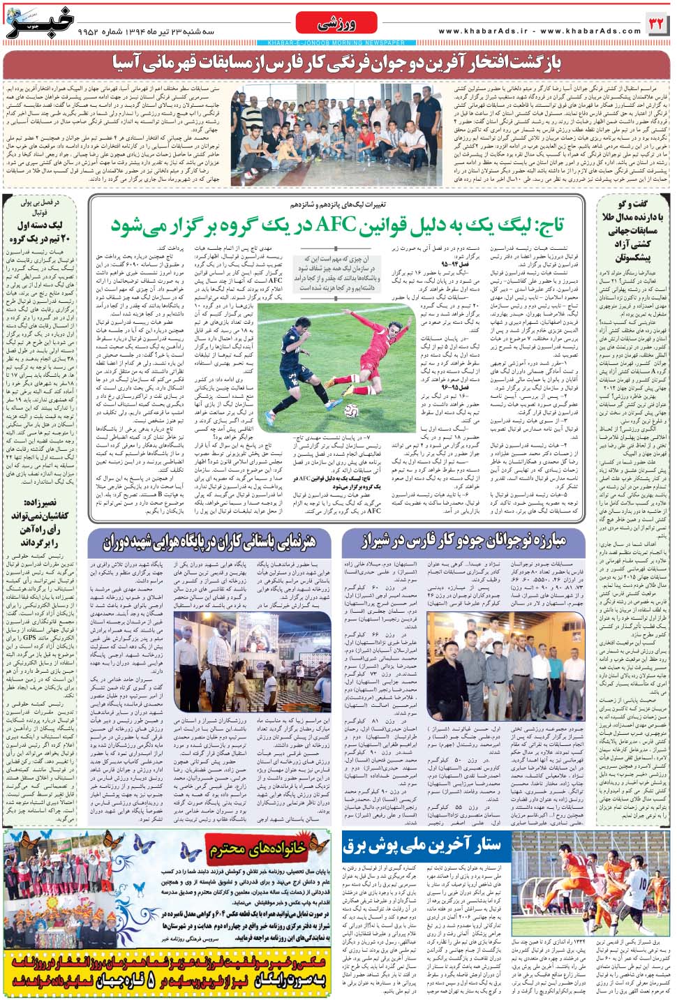 مشاهده صفحه ۳۲ روزنامه خبرجنوب تاریخ ۲۳  سال ۱۳۹۴
