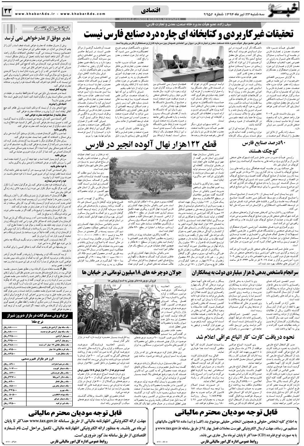 مشاهده صفحه ۳۳ روزنامه خبرجنوب تاریخ ۲۳  سال ۱۳۹۴
