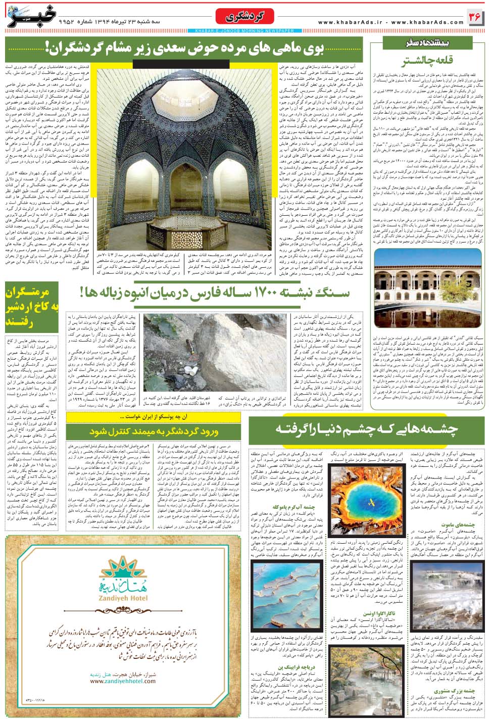 مشاهده صفحه ۳۶ روزنامه خبرجنوب تاریخ ۲۳  سال ۱۳۹۴