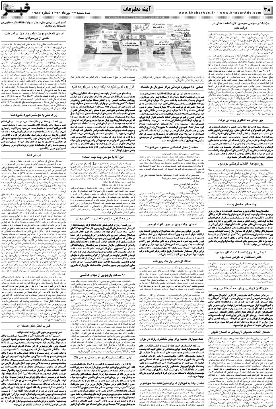 مشاهده صفحه ۳۸ روزنامه خبرجنوب تاریخ ۲۳  سال ۱۳۹۴
