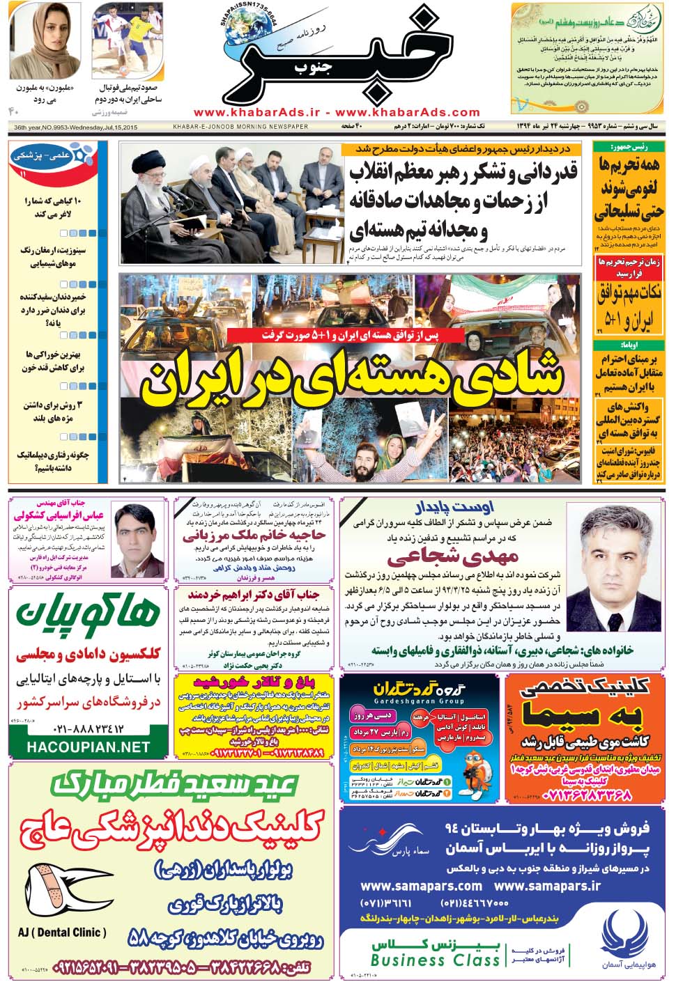 مشاهده صفحه ۱ روزنامه خبرجنوب تاریخ ۲۴  سال ۱۳۹۴