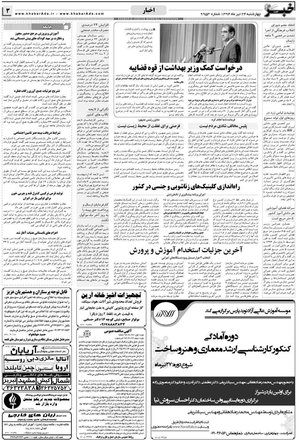 مشاهده صفحه ۳ روزنامه خبرجنوب تاریخ ۲۴  سال ۱۳۹۴