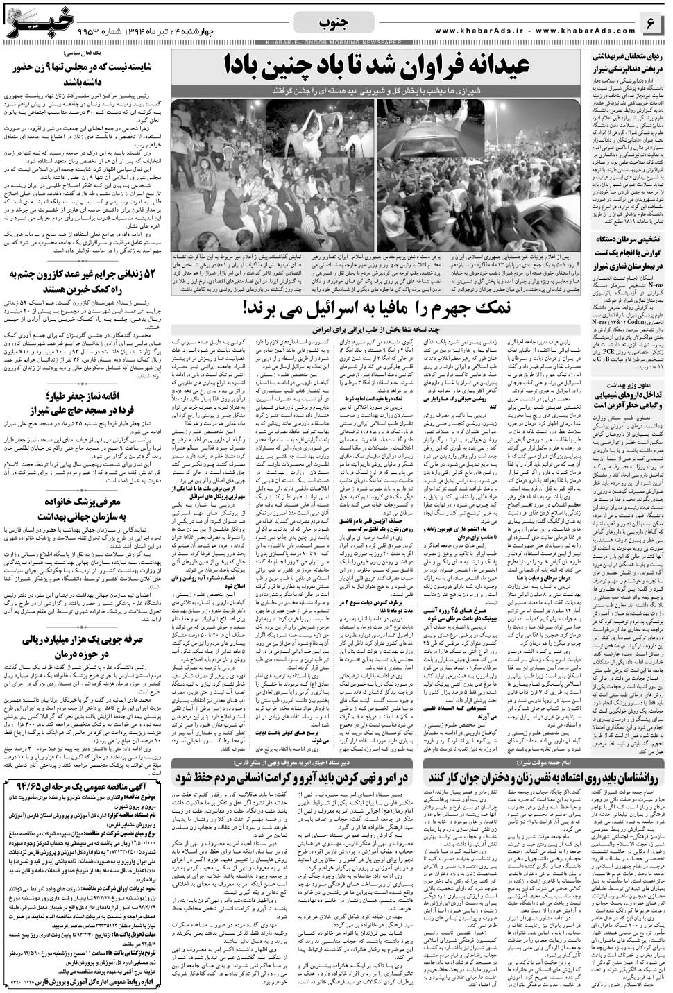 مشاهده صفحه ۶ روزنامه خبرجنوب تاریخ ۲۴  سال ۱۳۹۴