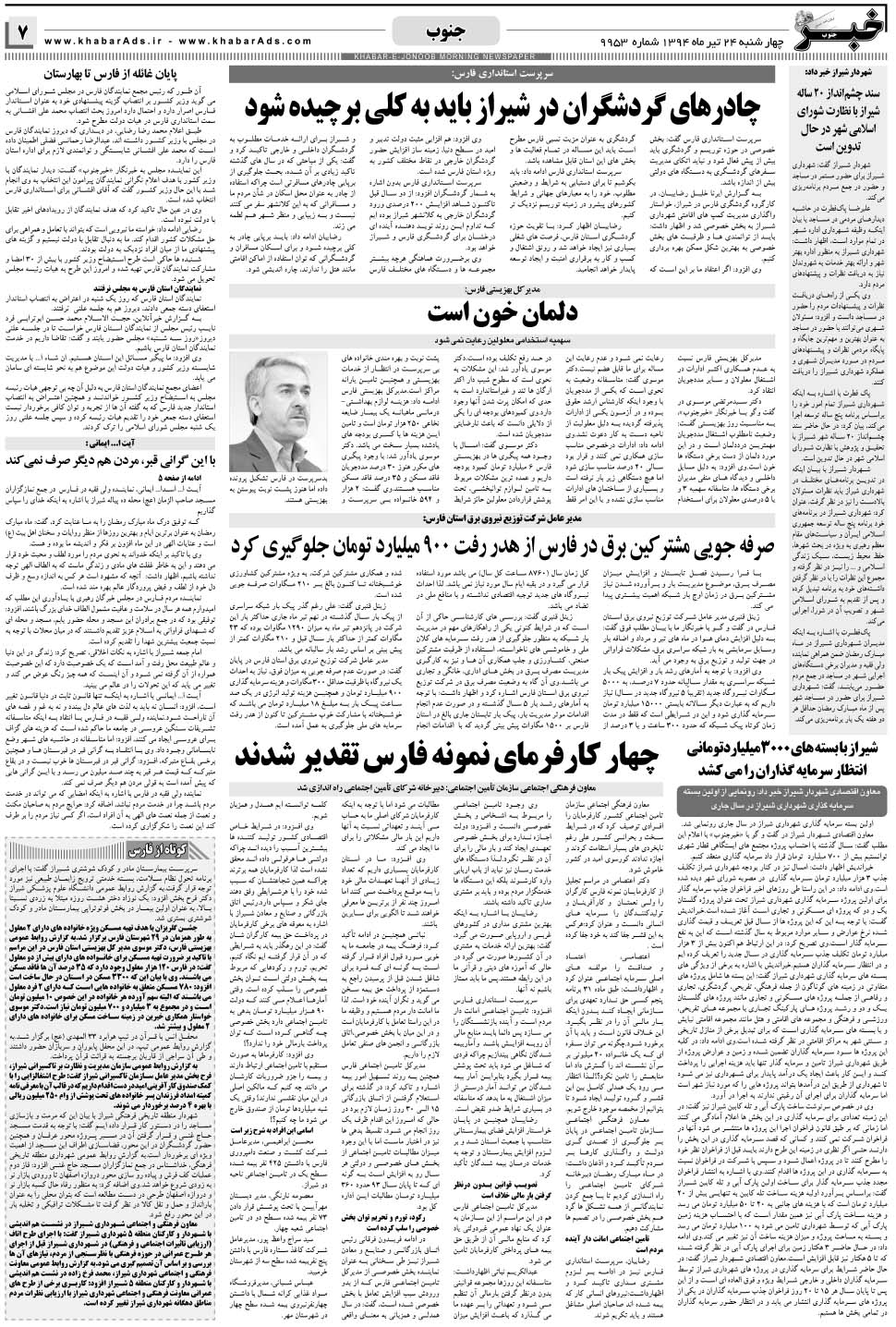 مشاهده صفحه ۷ روزنامه خبرجنوب تاریخ ۲۴  سال ۱۳۹۴