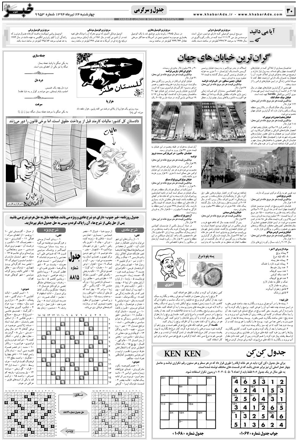 مشاهده صفحه ۳۰ روزنامه خبرجنوب تاریخ ۲۴  سال ۱۳۹۴