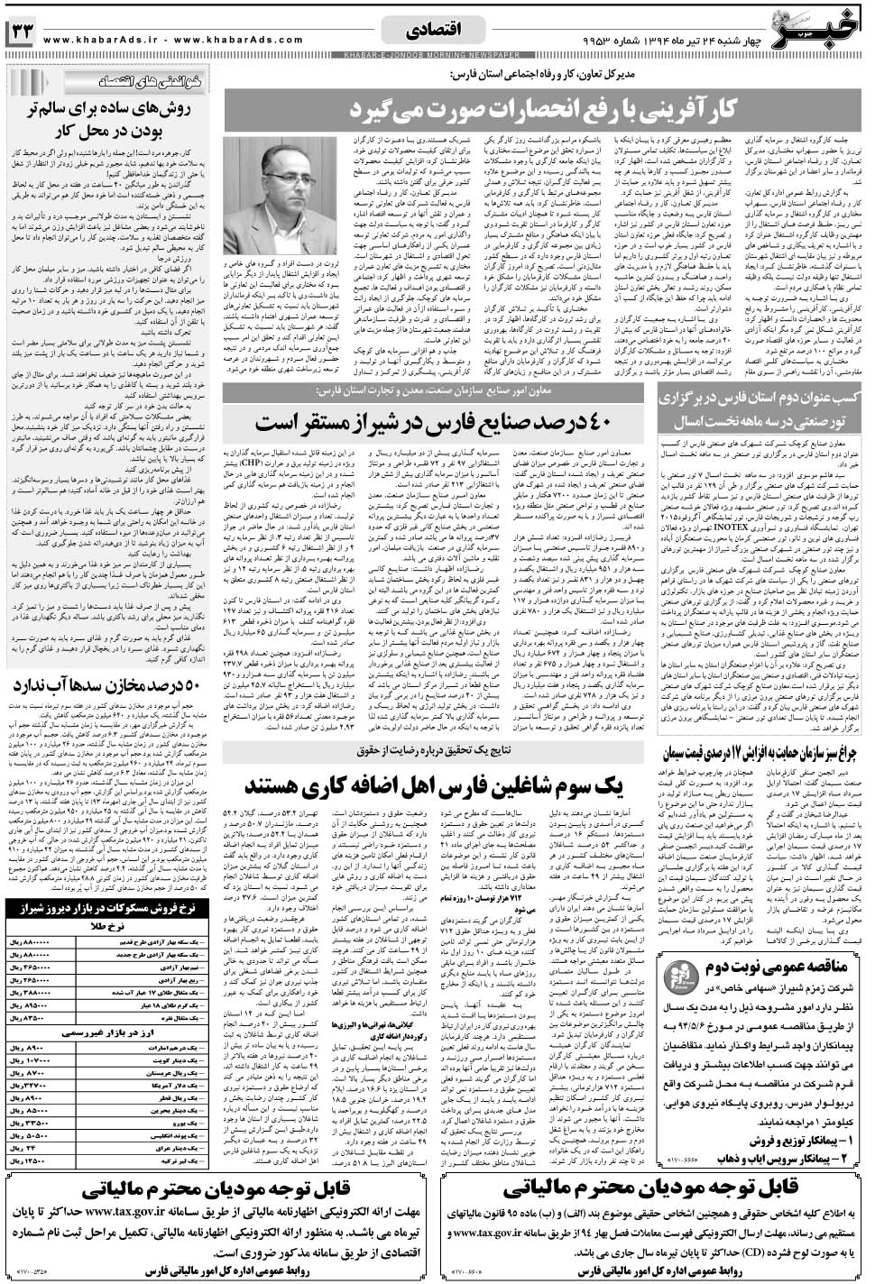 مشاهده صفحه ۳۳ روزنامه خبرجنوب تاریخ ۲۴  سال ۱۳۹۴