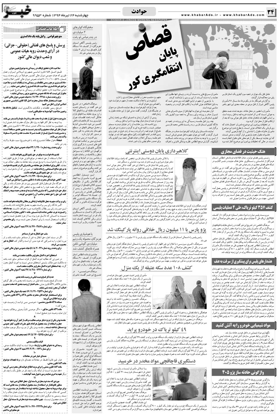 مشاهده صفحه ۳۴ روزنامه خبرجنوب تاریخ ۲۴  سال ۱۳۹۴