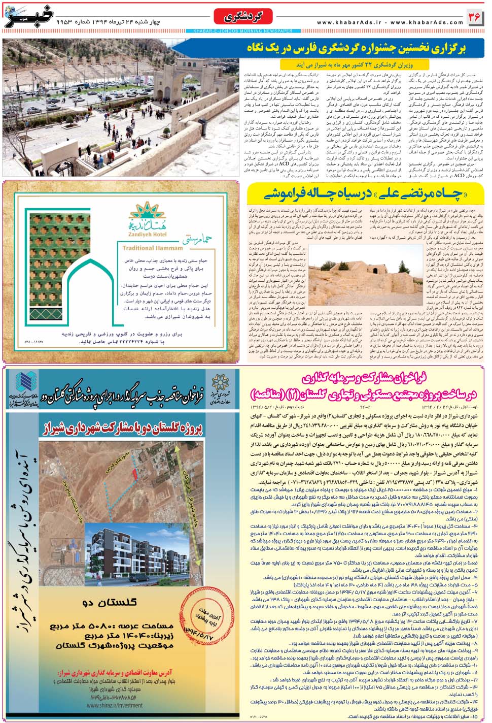 مشاهده صفحه ۳۶ روزنامه خبرجنوب تاریخ ۲۴  سال ۱۳۹۴