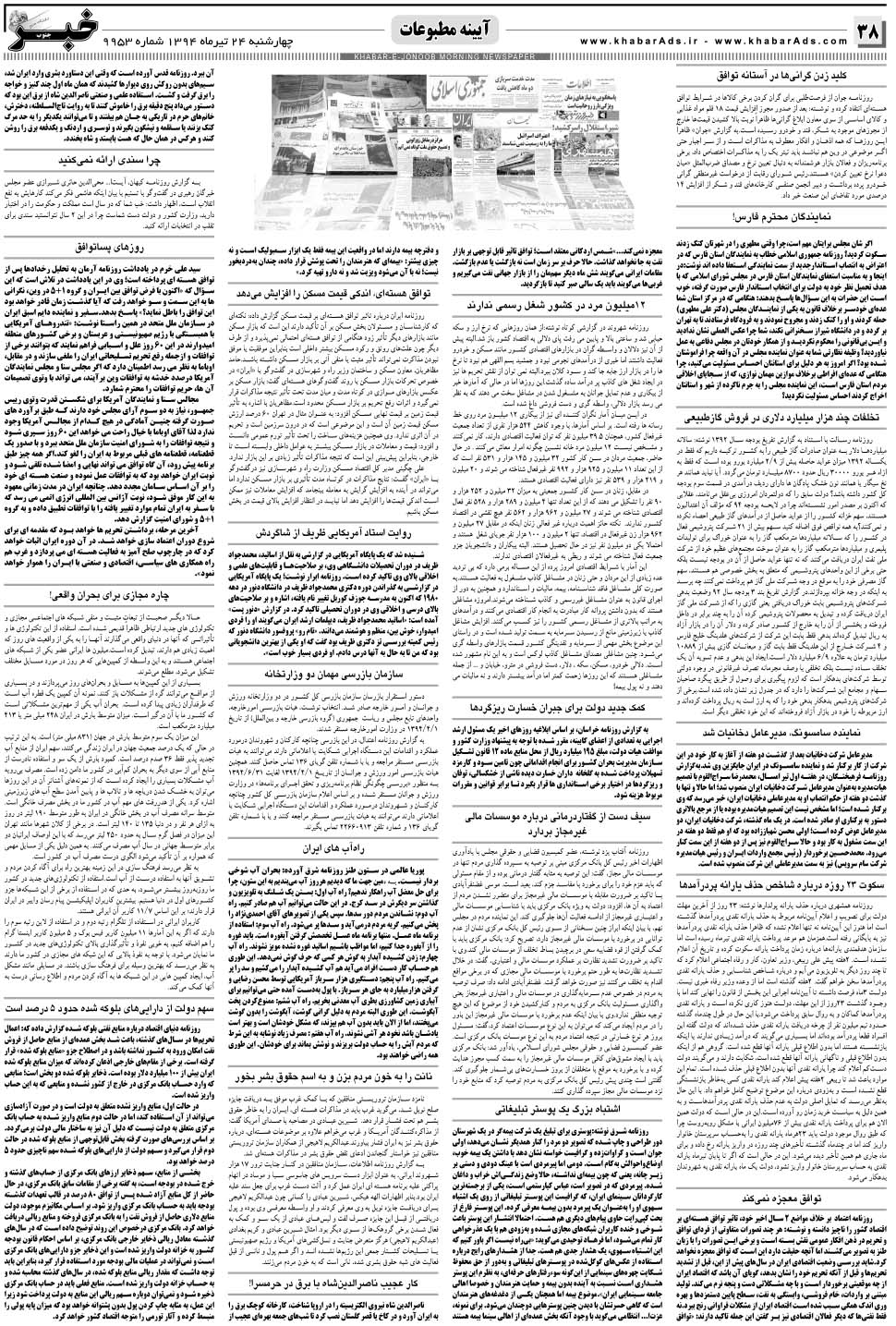 مشاهده صفحه ۳۸ روزنامه خبرجنوب تاریخ ۲۴  سال ۱۳۹۴