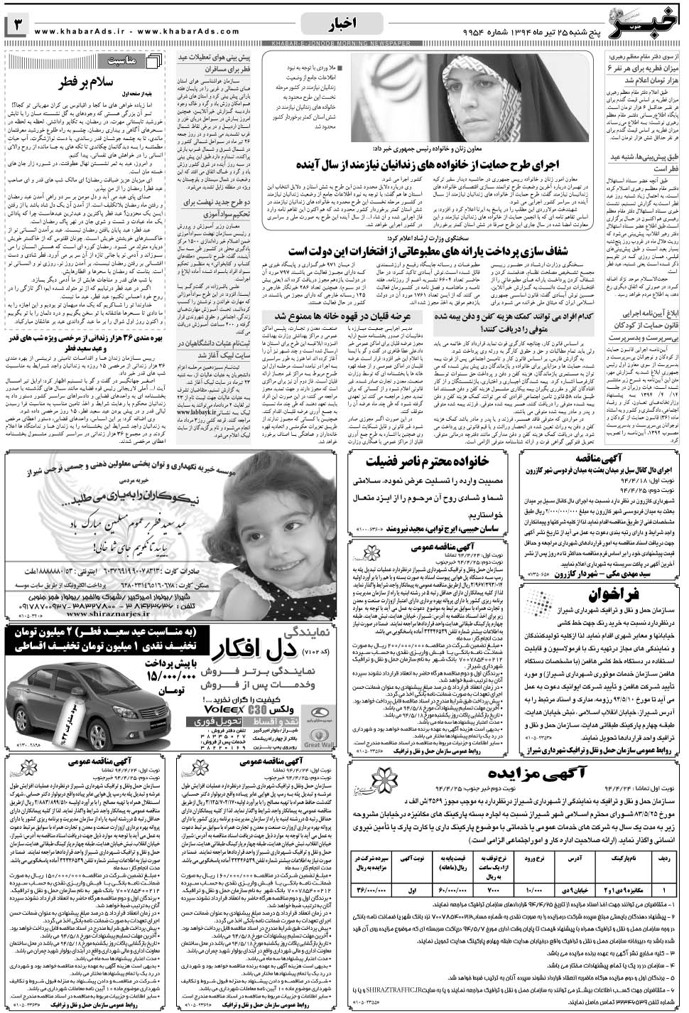 مشاهده صفحه ۳ روزنامه خبرجنوب تاریخ ۲۵  سال ۱۳۹۴