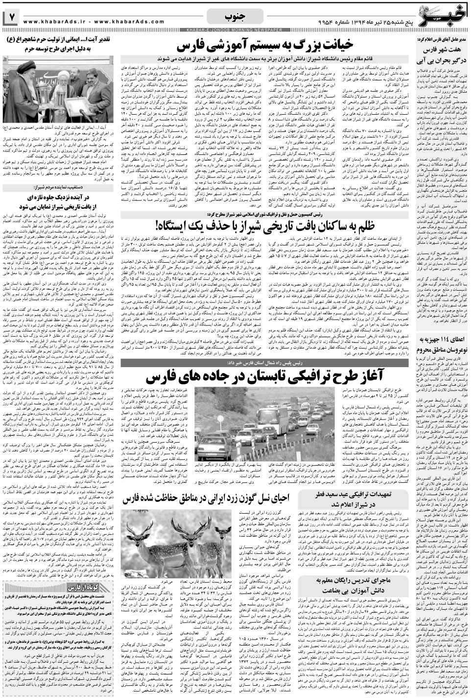 مشاهده صفحه ۷ روزنامه خبرجنوب تاریخ ۲۵  سال ۱۳۹۴