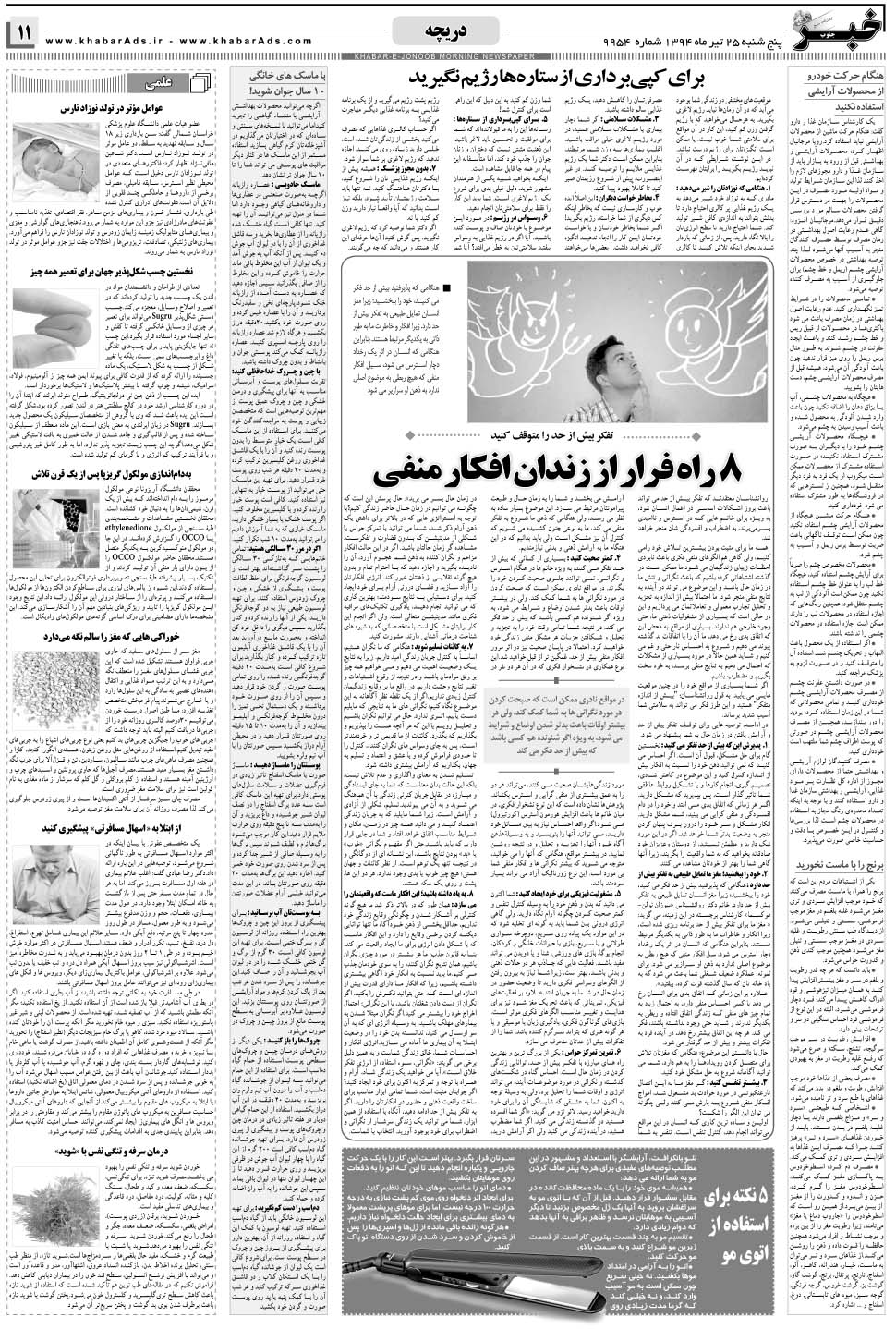 مشاهده صفحه ۱۱ روزنامه خبرجنوب تاریخ ۲۵  سال ۱۳۹۴